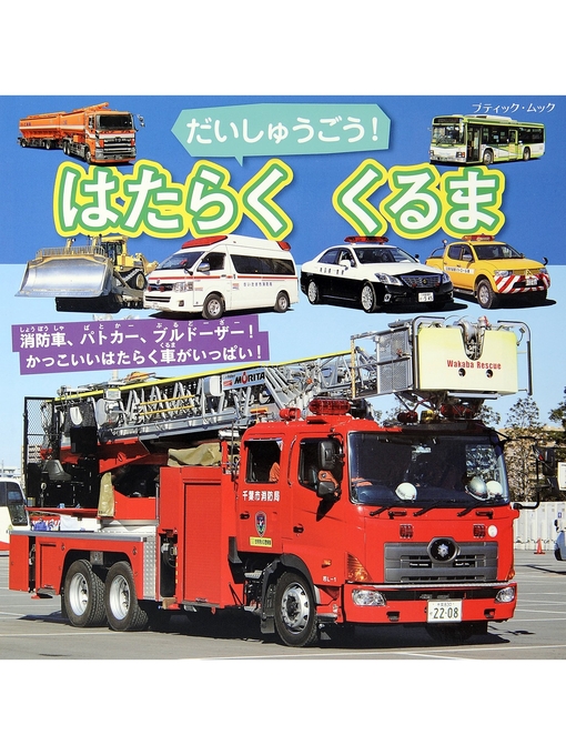 ブティック社編集部作のだいしゅうごう!はたらくくるまの作品詳細 - 貸出可能